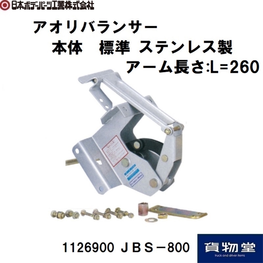 JBアオリバランサー ステンレス製 標準(JBS-800)(環対) 日本ボデー
