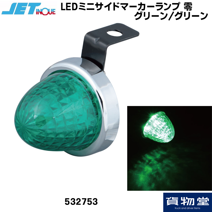 LED ミニサイドマーカーランプ 零(ゼロ) グリーン グリーン｜532753 / トラック用品貨物堂ネットストア