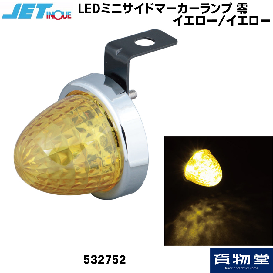 好きに LEDミニサイドマーカーランプ 零(ゼロ) イエロー/イエロー パーツ