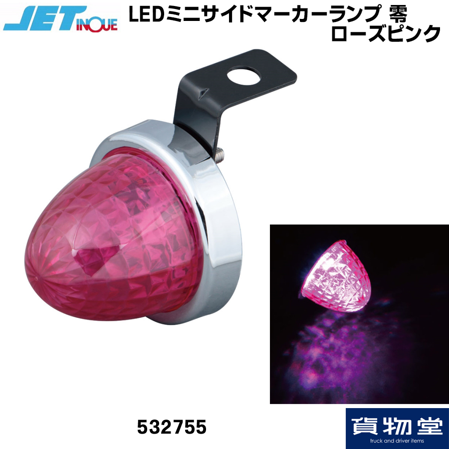 LEDミニサイドマーカーランプ 零(ゼロ) ローズピンク ジェット