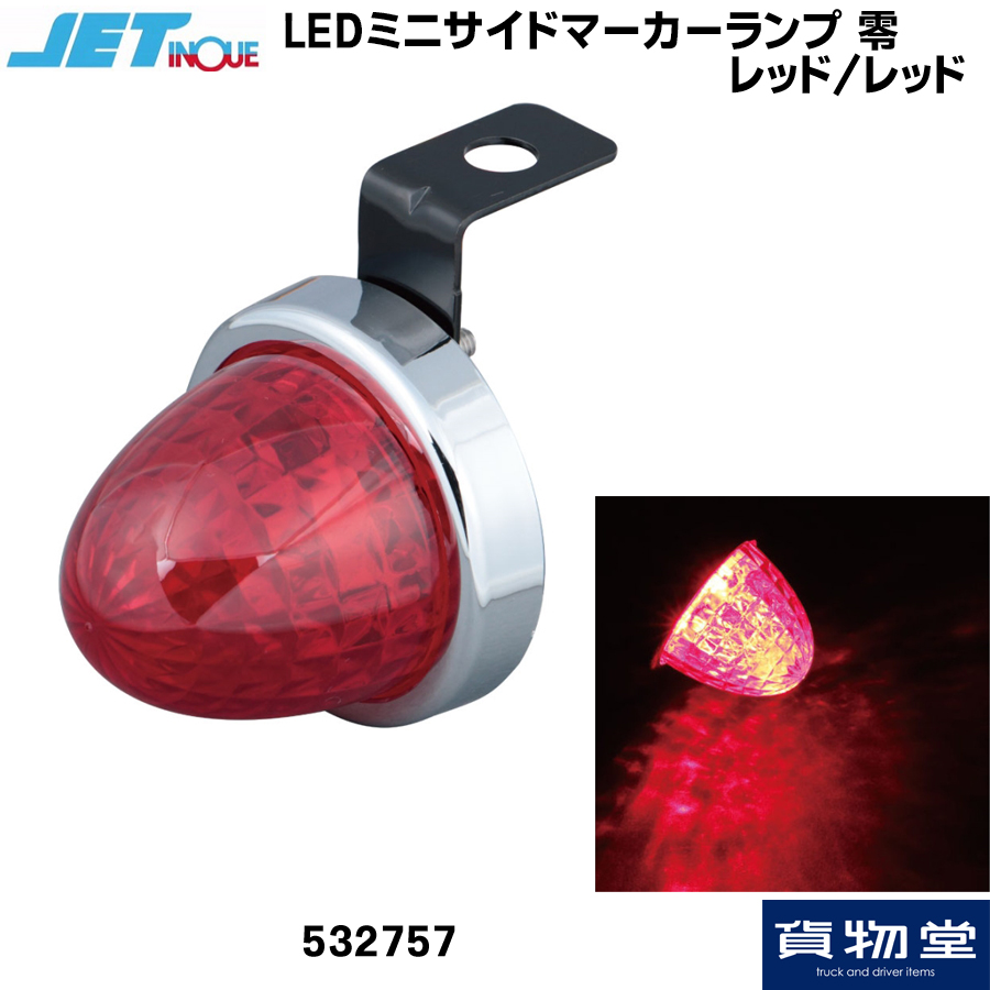 LED ミニサイドマーカーランプ 零(ゼロ) レッド レッド｜532757 / トラック用品貨物堂ネットストア