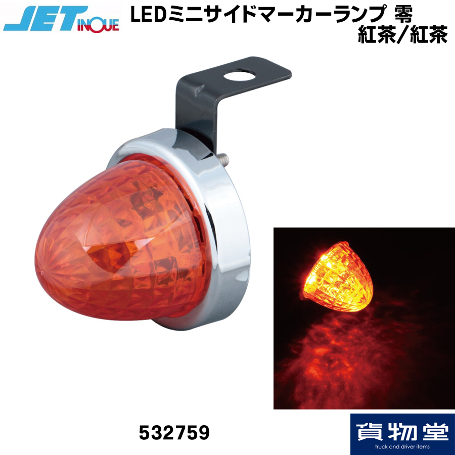 トラック用品貨物堂ネットストア / LED ミニサイドマーカーランプ 零