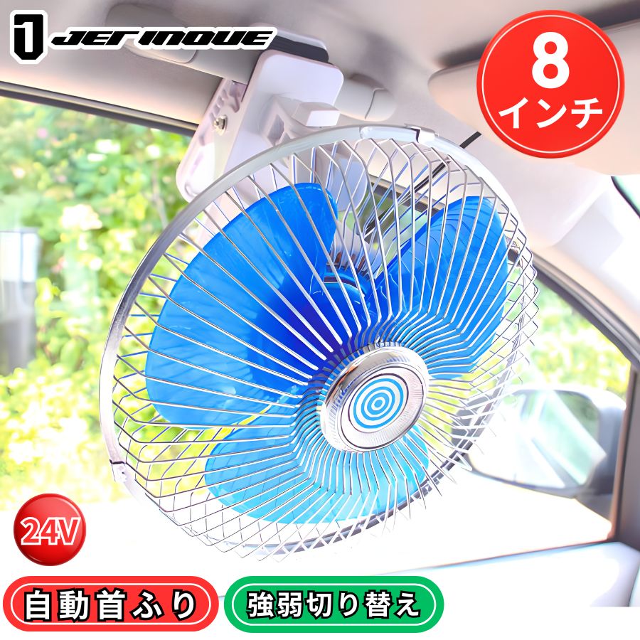 ルームファン 扇風機 8インチ 24V用 ジェットイノウエ 590358