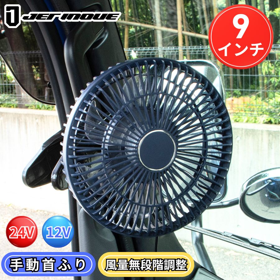 ルームファン 扇風機 9インチ 24V/12V共用 静音タイプ ジェット