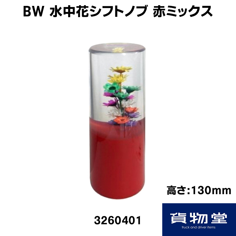 水中花シフトノブ 赤ミックス(H130mm) 3260401 BWビッグウエスト / トラック用品貨物堂ネットストア