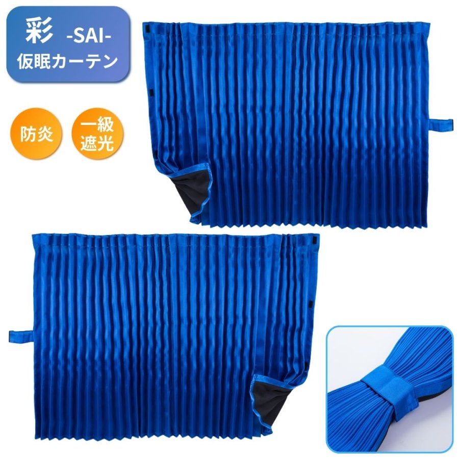 彩SAI仮眠カーテン ブルー 防炎 一級遮光 プリーツ仕様 / トラック用品