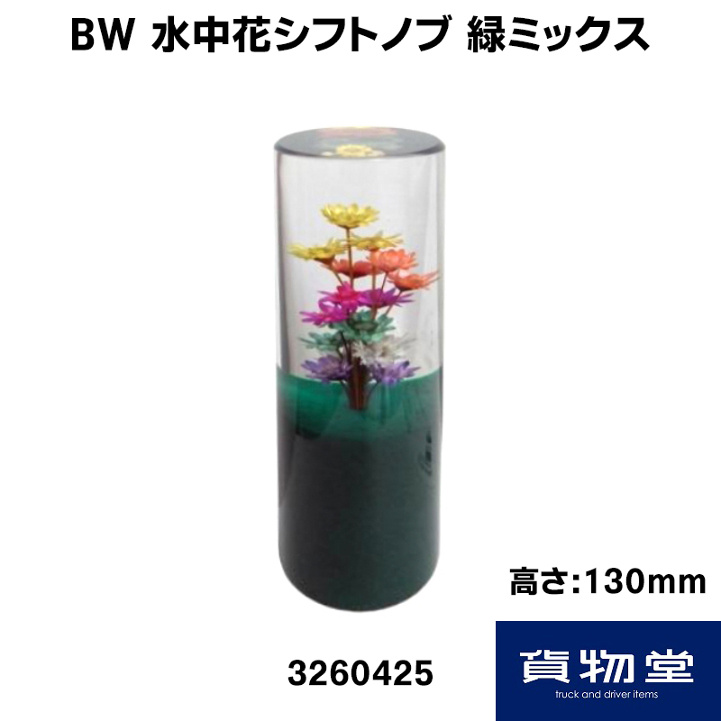 水中花シフトノブ 緑ミックス(H130mm) 3260425 BWビッグウエスト / トラック用品貨物堂ネットストア