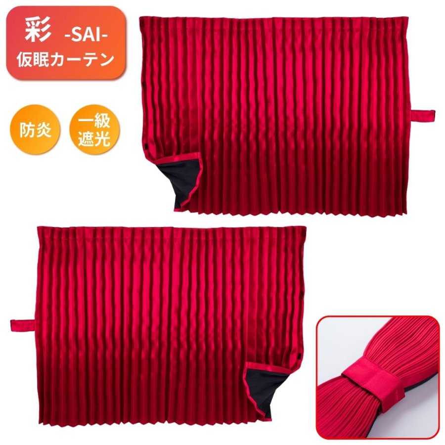 彩SAI仮眠カーテン レッド 防炎 一級遮光 プリーツ仕様 / トラック用品