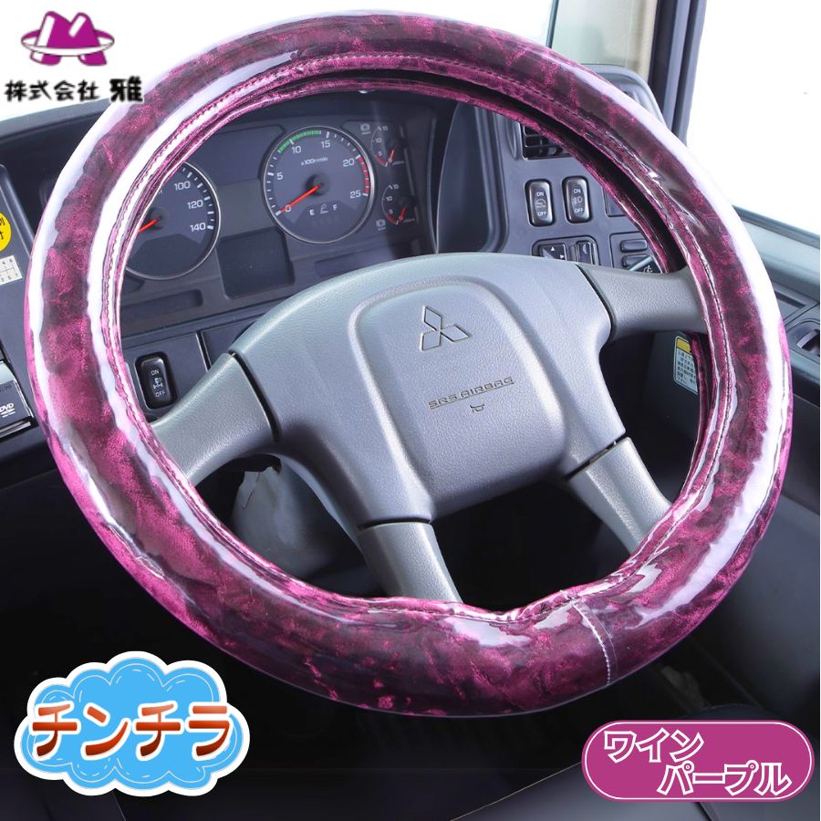 極太ハンドルカバー チンチラ ワインパープル / トラック用品貨物堂
