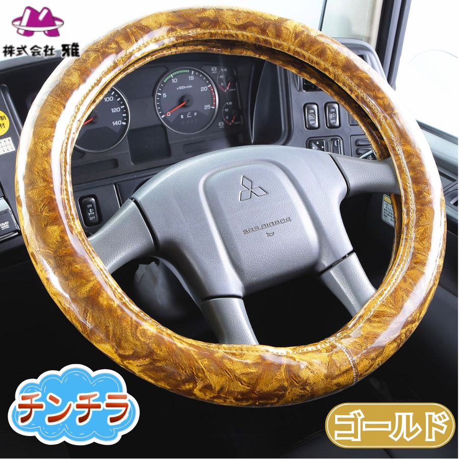 極太ハンドルカバー チンチラ ゴールド / トラック用品貨物堂ネットストア