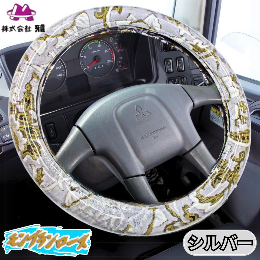 極太ハンドルカバー モンブランローズ シルバー / トラック用品貨物堂