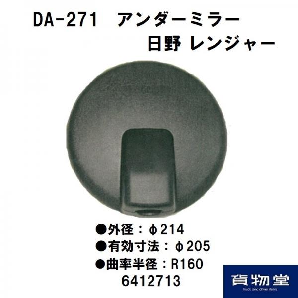 DA-271 アンダーミラー 日野レンジャー|ダイトープレス / トラック用品貨物堂ネットストア