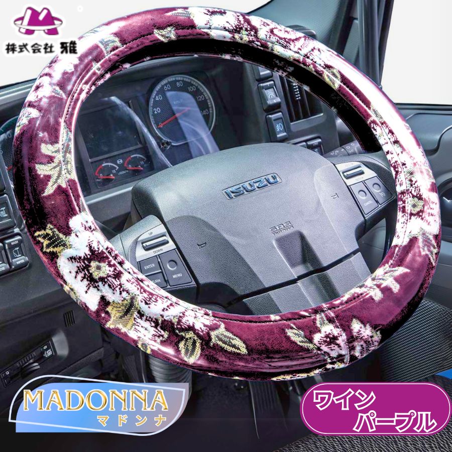 極太ハンドルカバー マドンナ ワインパープル / トラック用品貨物堂