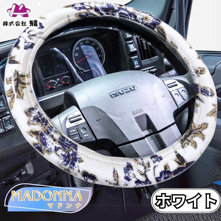 金華山 マドンナ白 ISUZUファイブスターギガ ダッシュマット ハンドルカバー 極太ハンドルカバー マドンナ ホワイト / トラック用品貨物堂ネットストア