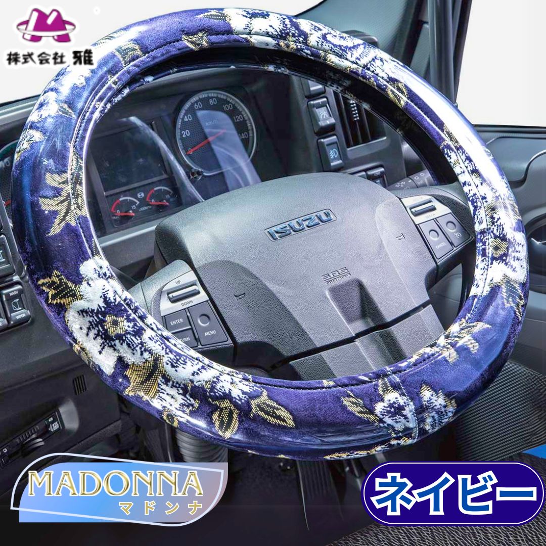 極太ハンドルカバー マドンナ ネイビー / トラック用品貨物堂ネットストア