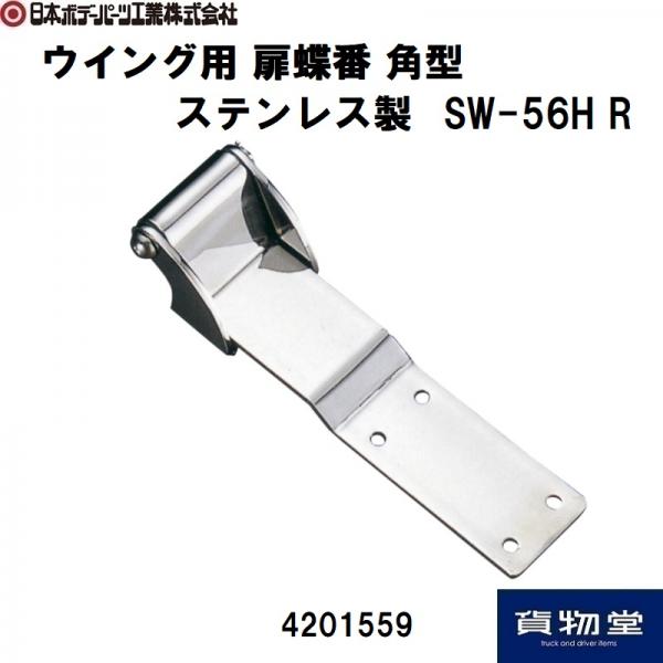 ウイング用 扉蝶番 ステンレス製 SW-56H 右側 4201559 日本ボデー 