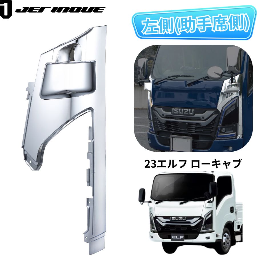 メッキコーナーパネル 23エルフ ローキャブ車用 左側 助手席側