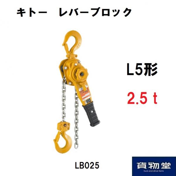 キトー LB025 レバーブロック L5形 定格荷重 2.5t 標準揚程 1.5m KITO