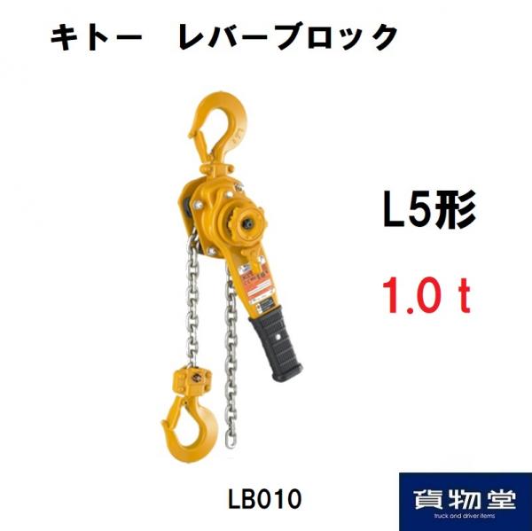 【セール豊富な】(1838) KITO キトー レバーブロック 1.6t LB016 2個セット その他