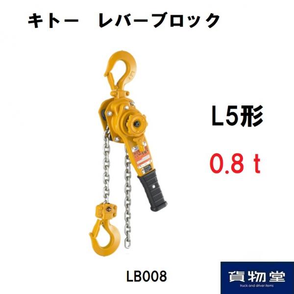 待望 キトー レバーブロック L5形 LB008 0.8t