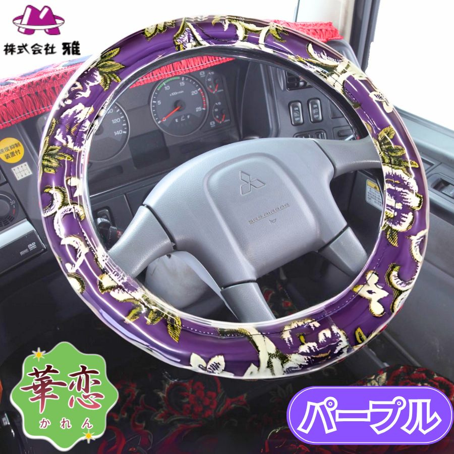 極太ハンドルカバー 華恋(かれん) パープル / トラック用品貨物堂