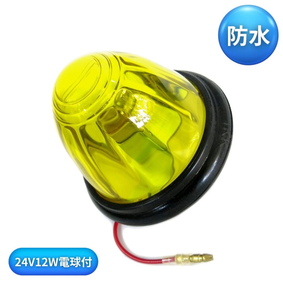 IKK防水ゴムバスマーカーランプ イエロー(電球付) 9212718A 日本ボデー