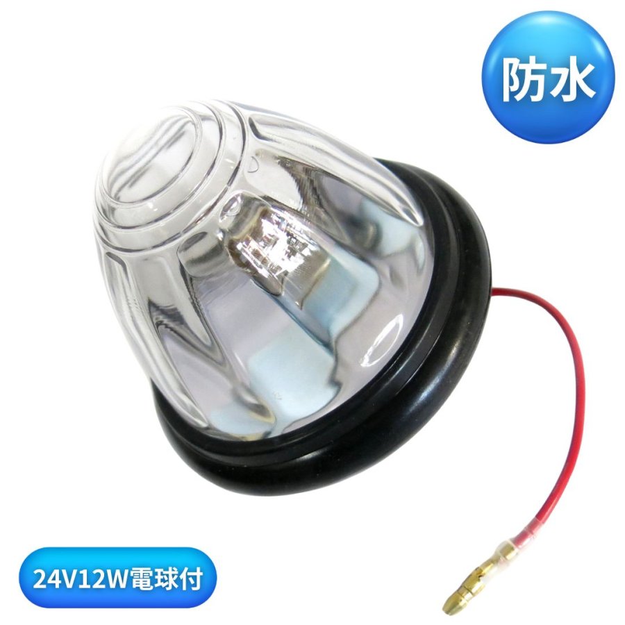 IKK防水ゴムバスマーカーランプ クリア(電球付) 日本ボデーパーツ工業