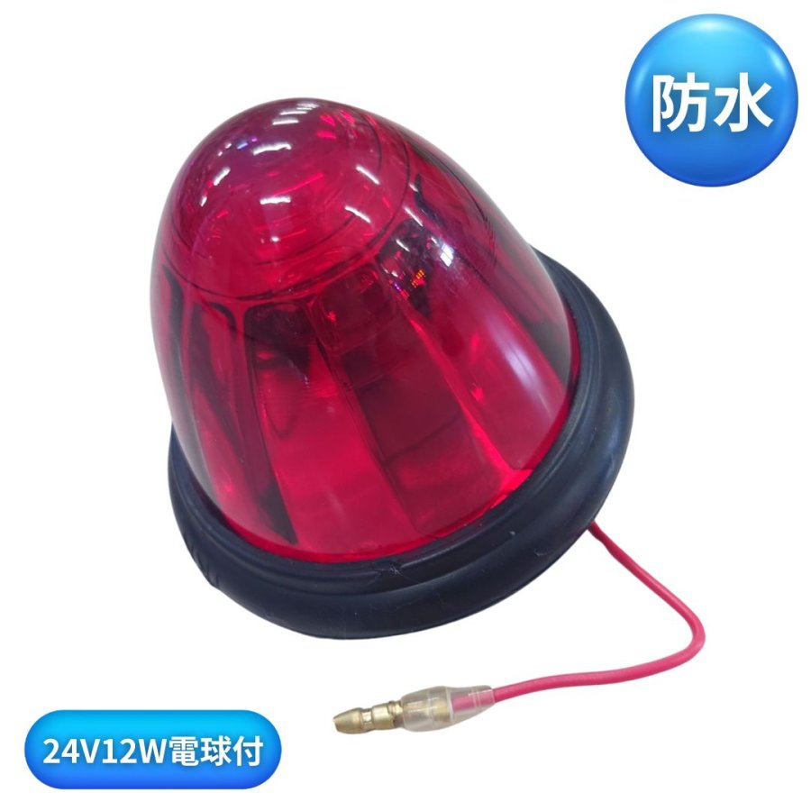 IKK防水ゴムバスマーカーランプ レッド(電球付) 日本ボデーパーツ工業