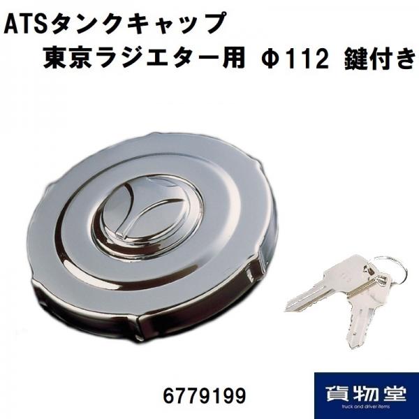 ATSトラック用燃料タンクキャッフ 鍵付イスズ810 59y 112パイ 日本