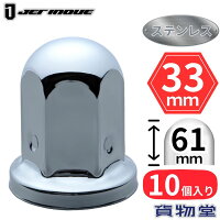 丸型ナットキャップ ISO 33mm 高さ61mm 10個入 ステンレス ジェット
