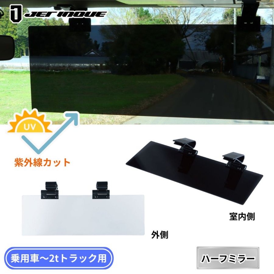 トラック用アクリルサンバイザー ハーフミラー 2t〜乗用車用 ジェット