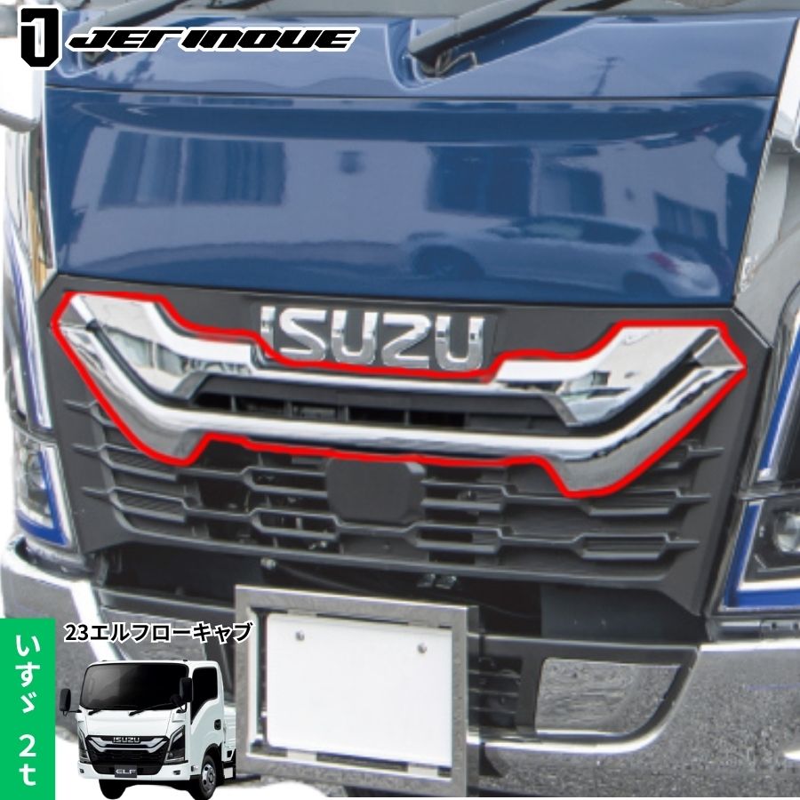 メッキフロントグリル 23エルフ ローキャブ車用 ジェットイノウエ