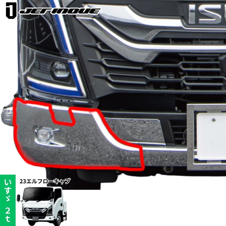 メッキフロントバンパー 右側 運転席側 23エルフ ローキャブ車用