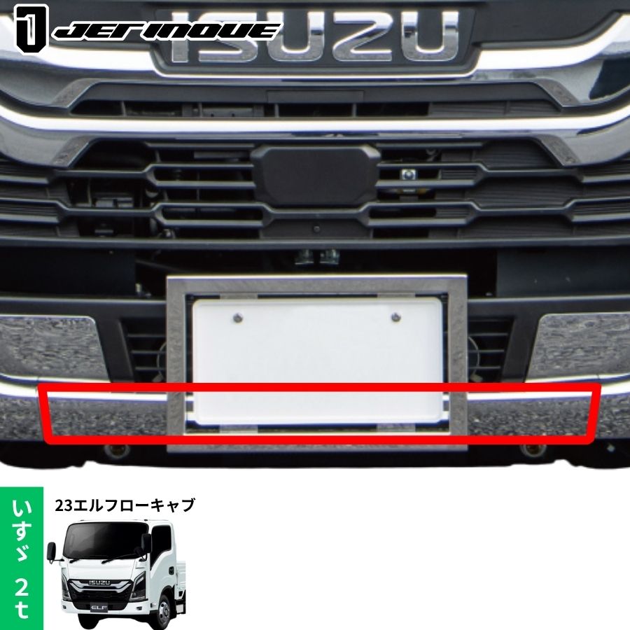 メッキフロントバンパー センター側 23エルフ標準 ローキャブ