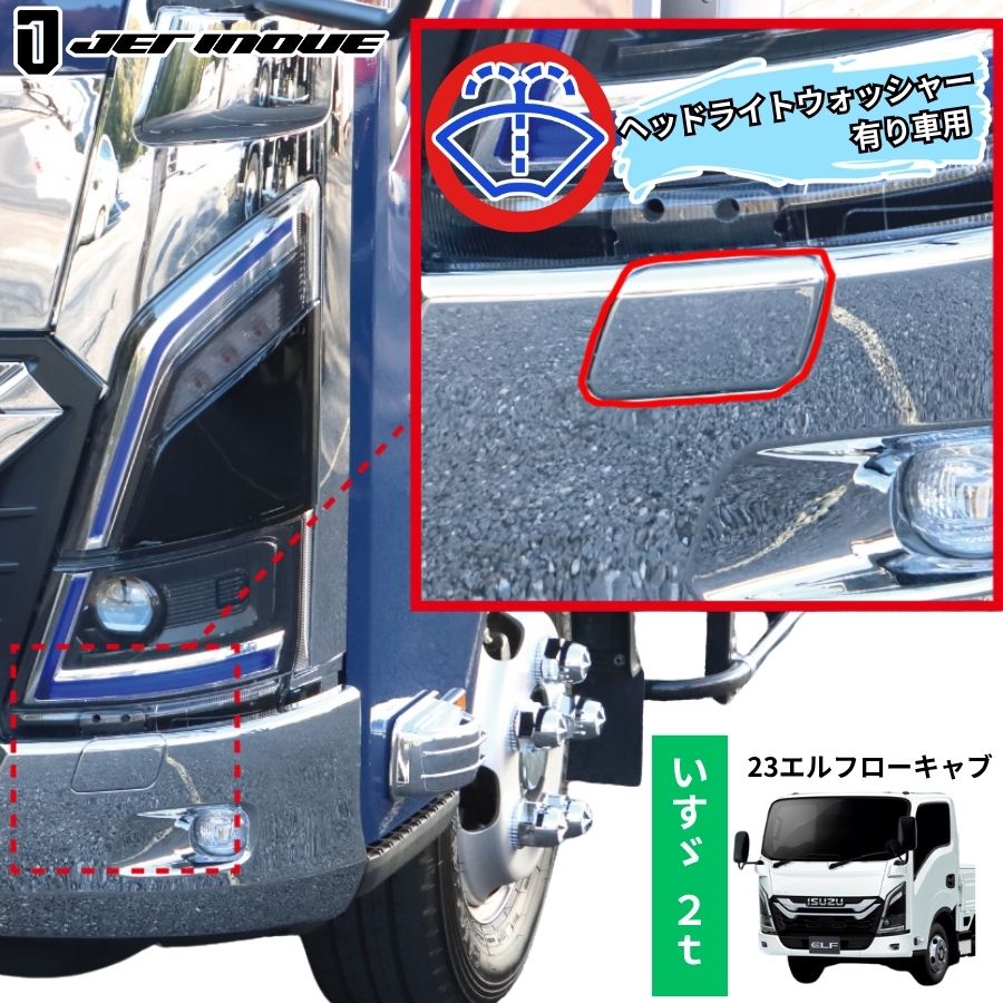 メッキフロントバンパー ウォッシャー用フタ ヘッドライトウォッシャー