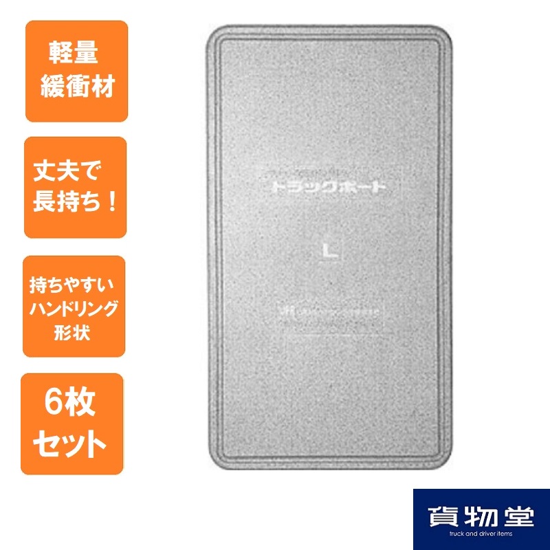 トラックボード Lサイズ(1800m×1000mm×50mm) 6枚組 / トラック用品貨物
