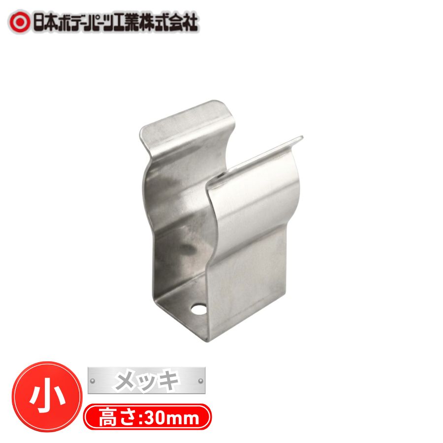 スコップ掛 小 メッキ 日本ボデーパーツ工業 30062213 / トラック用品