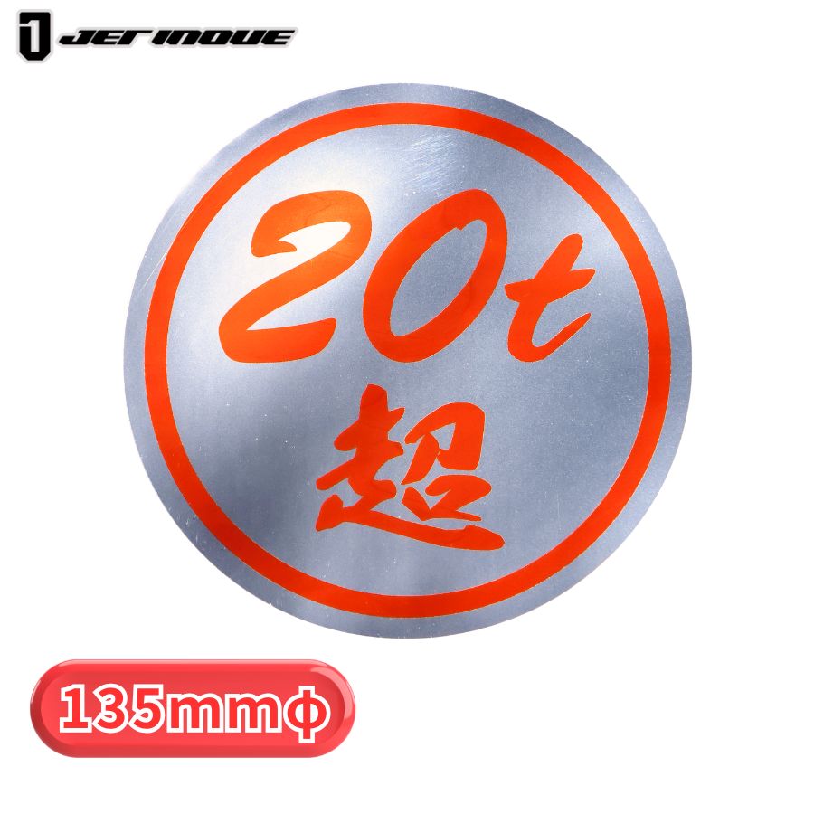 20t超ステッカー ミラー調 赤文字 ジェットイノウエ 503496 / トラック