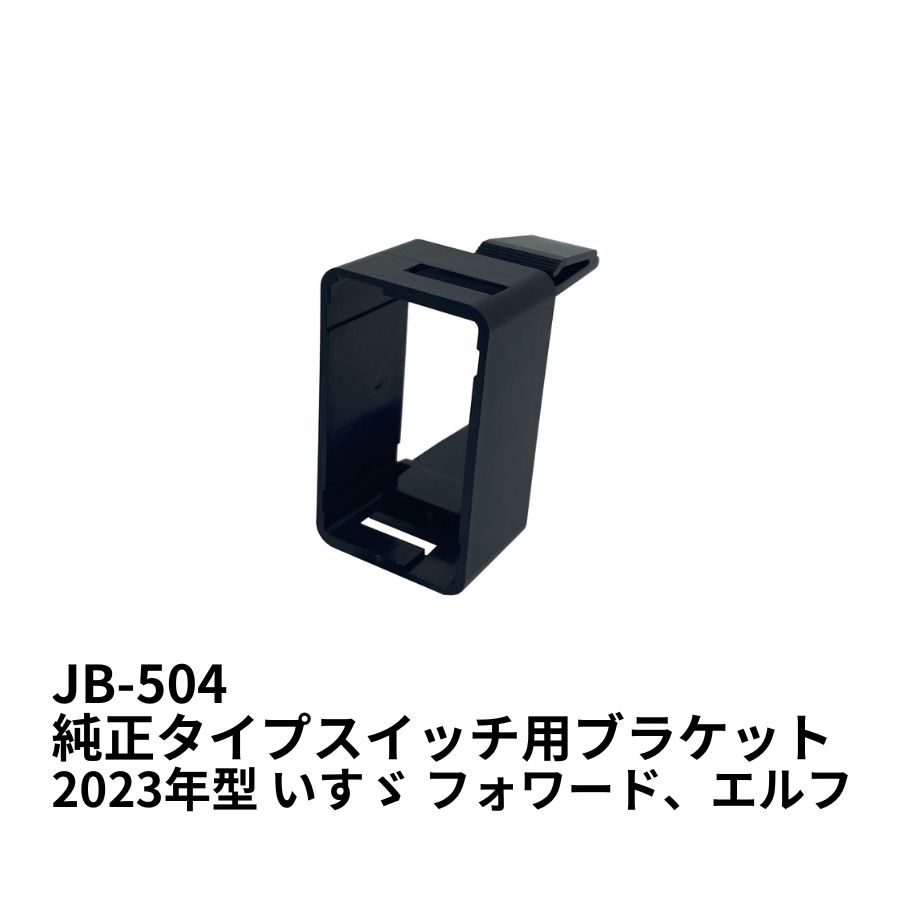 JB-504 純正タイプスイッチ用ブラケット(JB-52シリーズスイッチ用