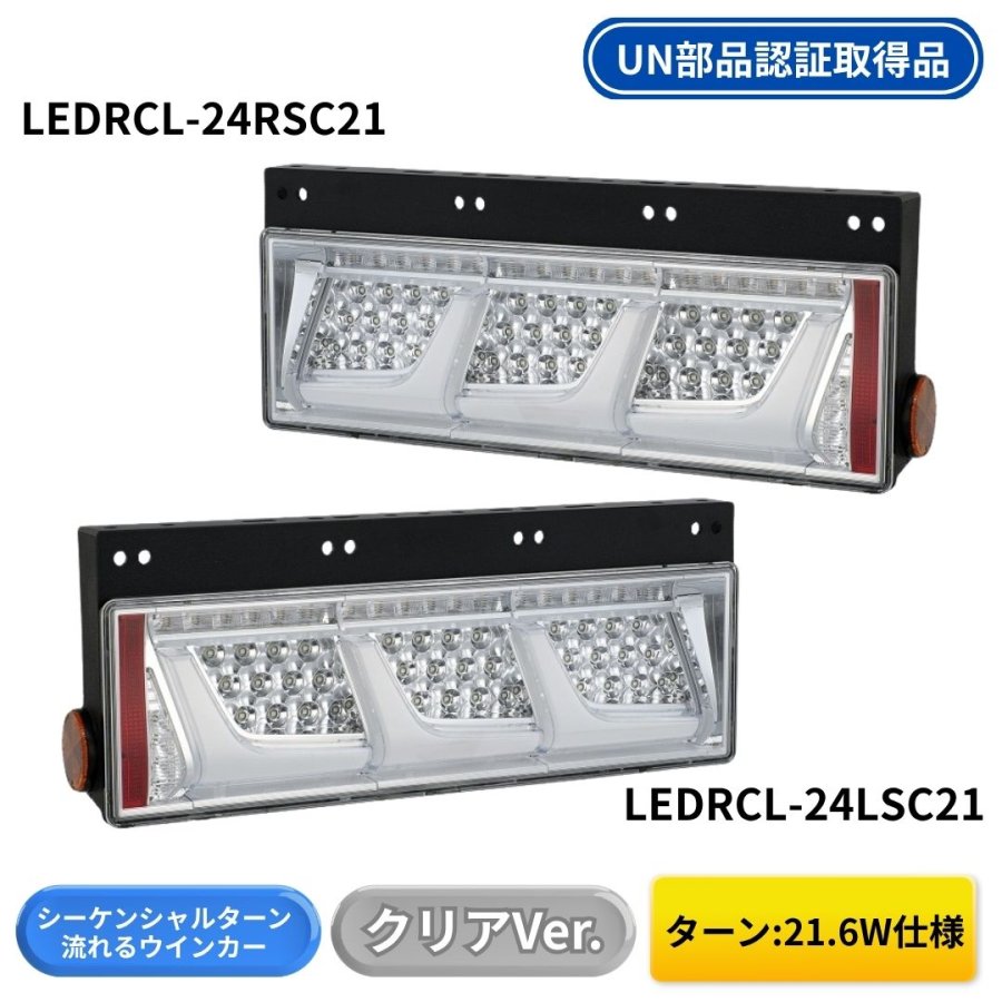 LEDリアコンビシーケンシャルテール クリアVer 3連タイプ