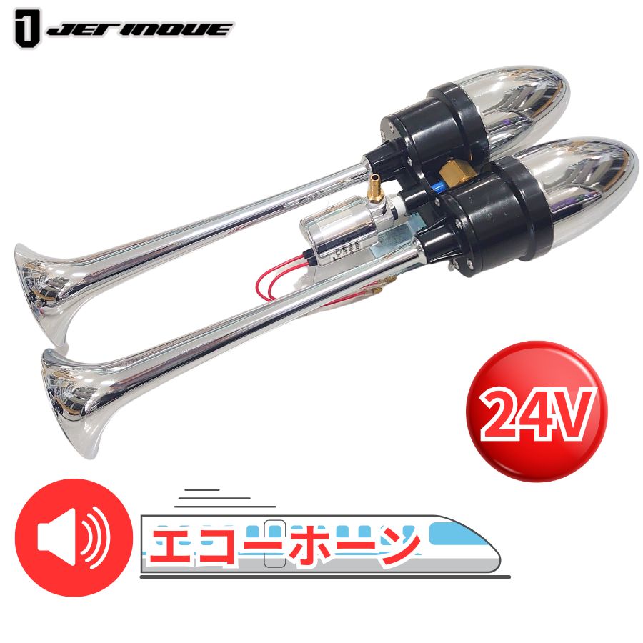 オールステンレス　ロングキッシューン　エコーホーン　ビックエコー エコーホーン のぞみホーン 24V 430mm ジェットイノウエ 505051