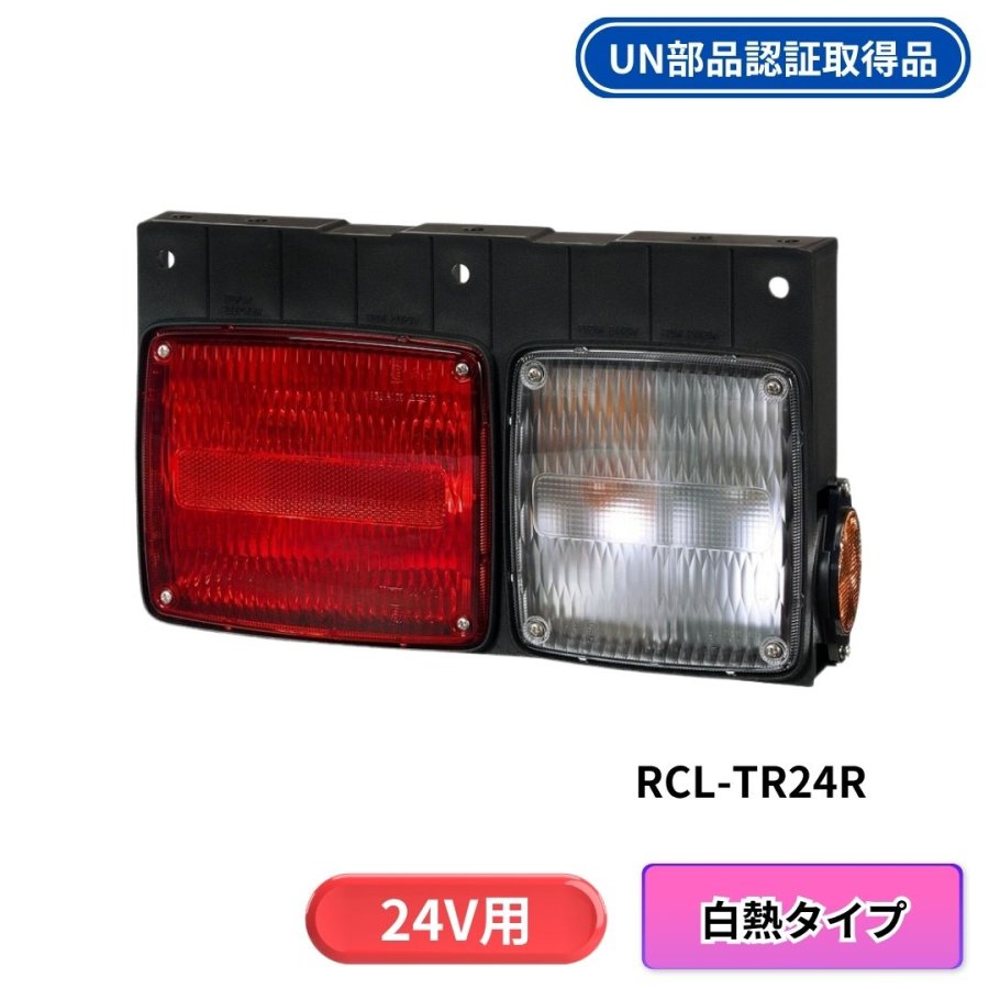 リアコンビネーションランプ(白熱電球タイプ)(バックランプ付)R側単品 右側のみ RCL-TR24R 小糸製作所 3610173
