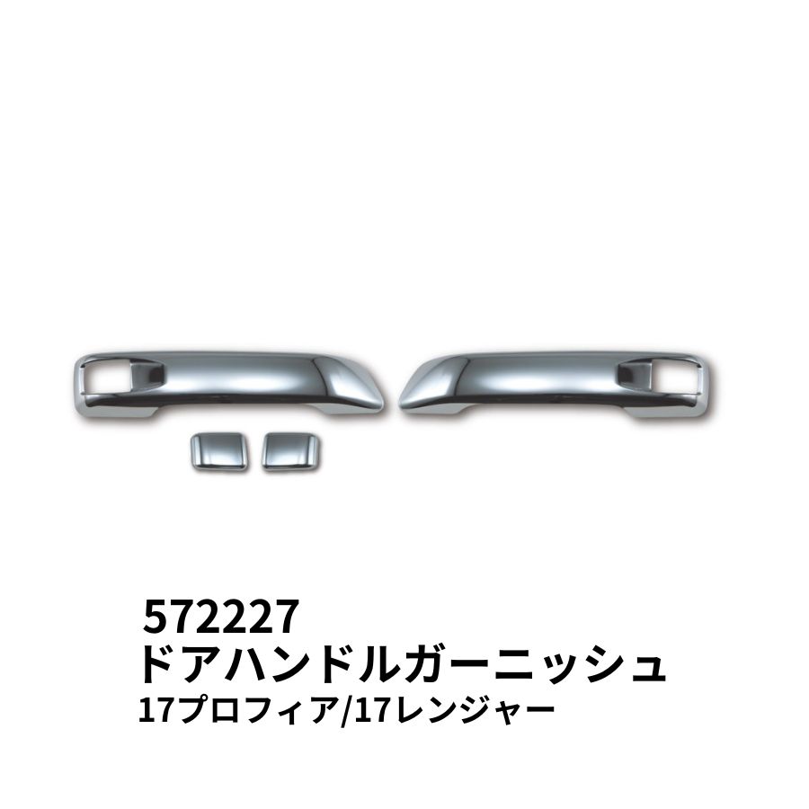 メッキドアハンドルガーニッシュセット日野17プロフィア 17レンジャー用 ジェットイノウエ 572227 / トラック用品貨物堂ネットストア