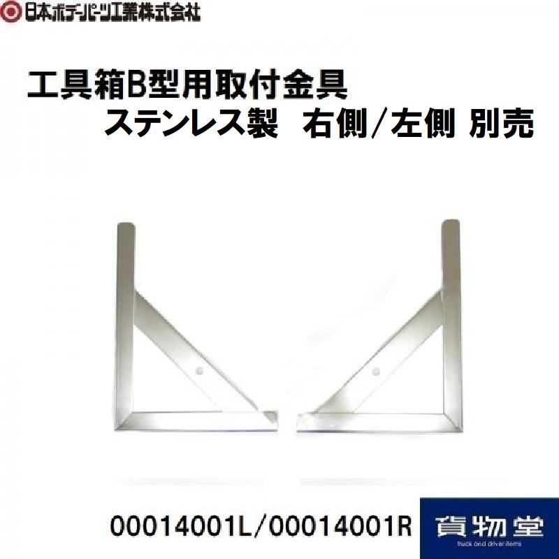 工具箱ステー ステンレス B型 右側/左側 日本ボデーパーツ工業