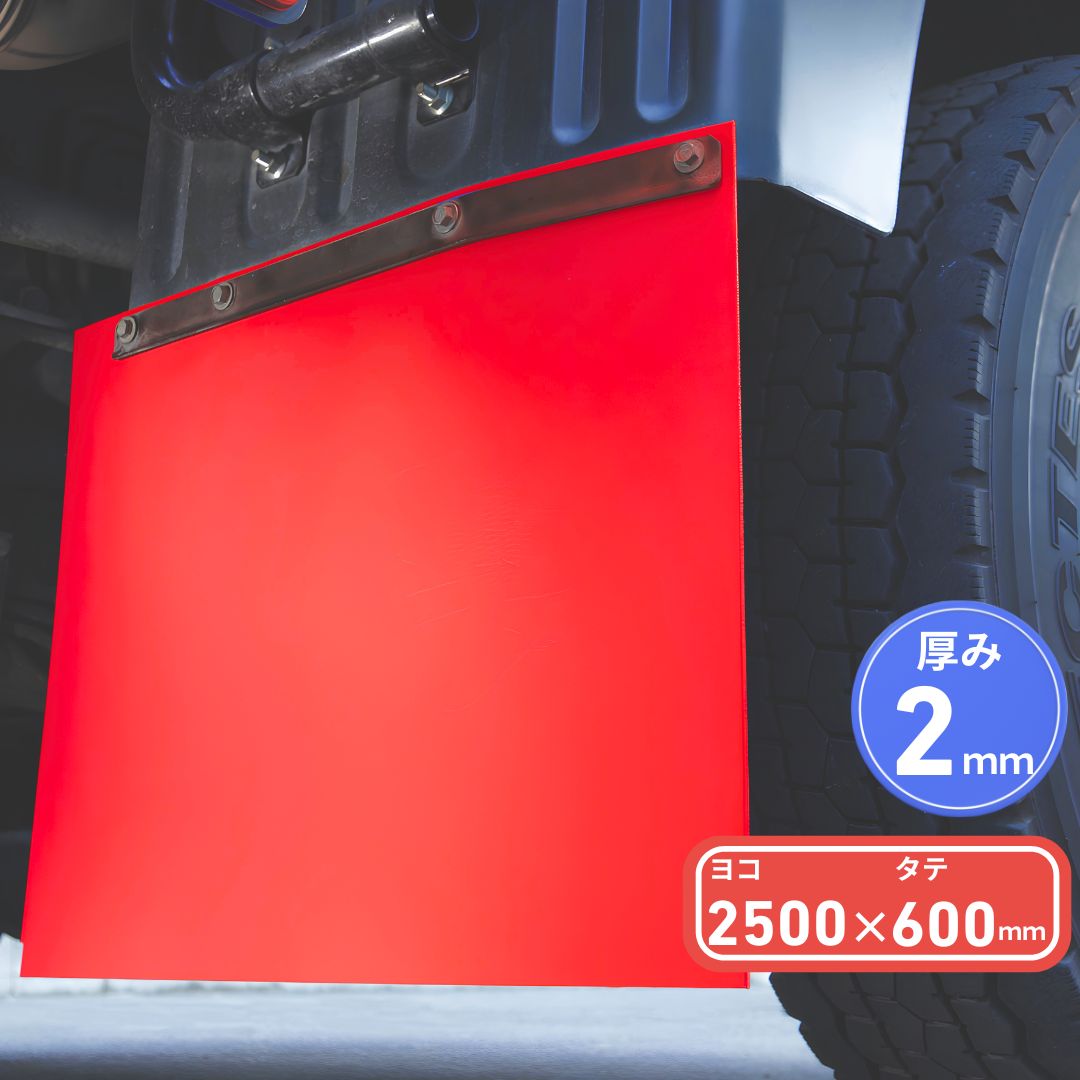 EVA泥除け 厚さ2mm 赤 2500mm×600mm / トラック用品貨物堂ネットストア