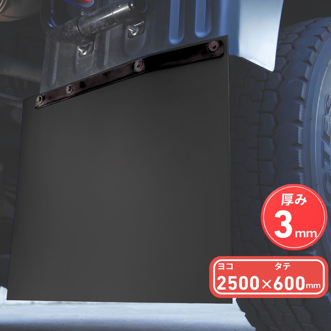 EVA泥除け 厚さ3mm 黒 2500mm×600mm / トラック用品貨物堂ネットストア