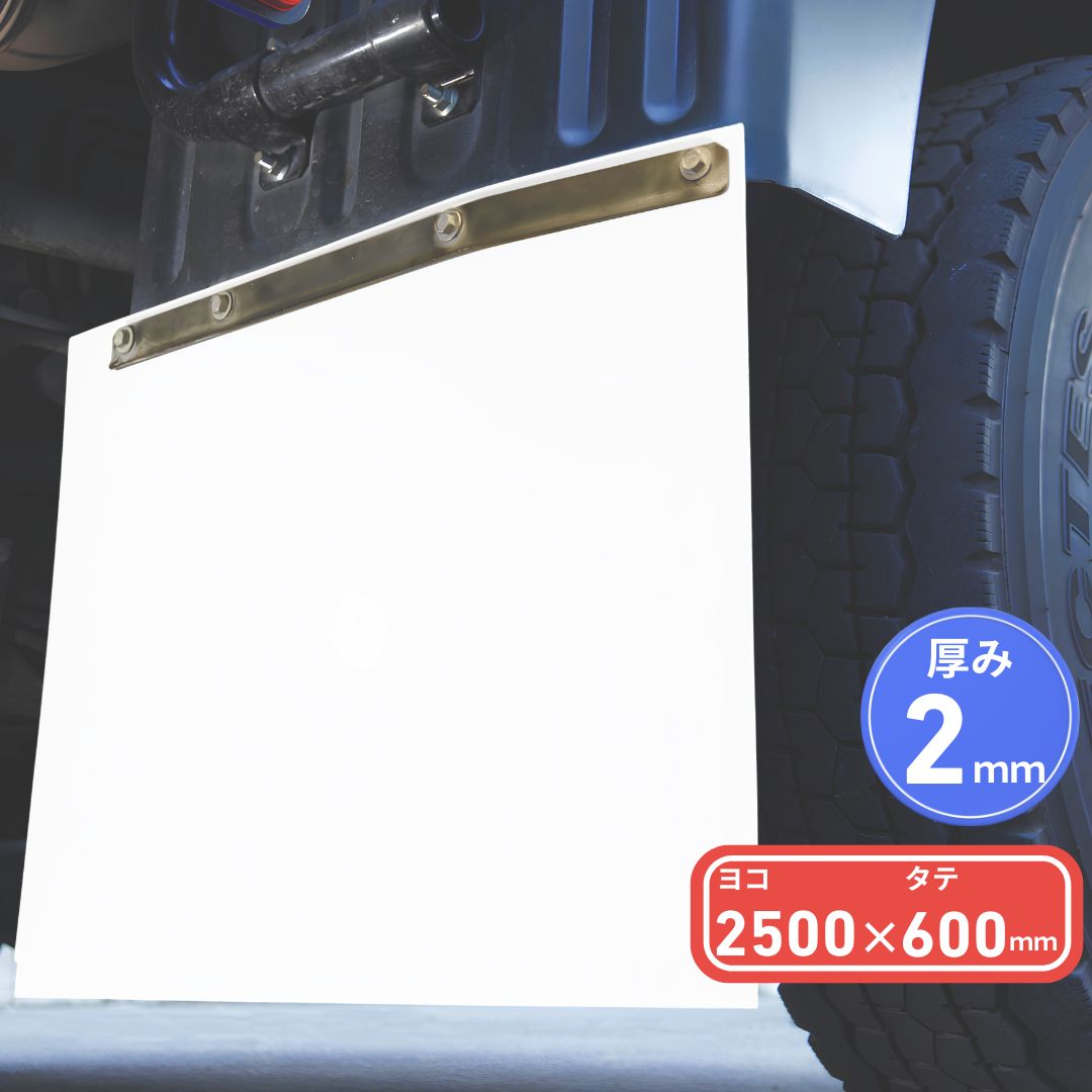 EVA泥除け 厚さ2mm 白 2500mm×600mm / トラック用品貨物堂ネットストア