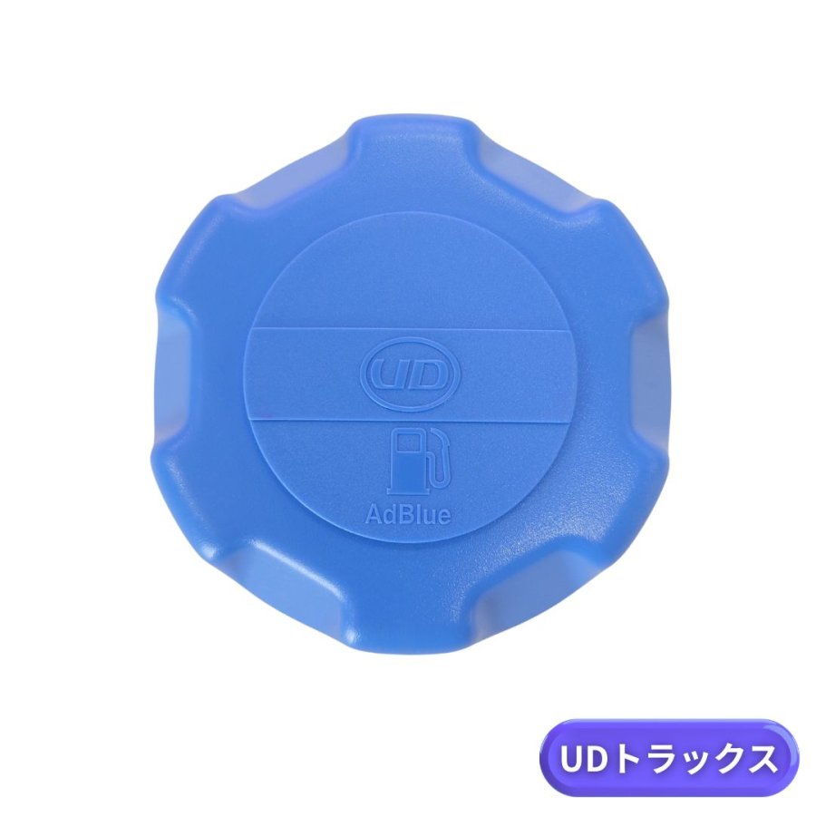 アドブルータンクキャップ UDトラックス用（ユリアタンク）※適合車種