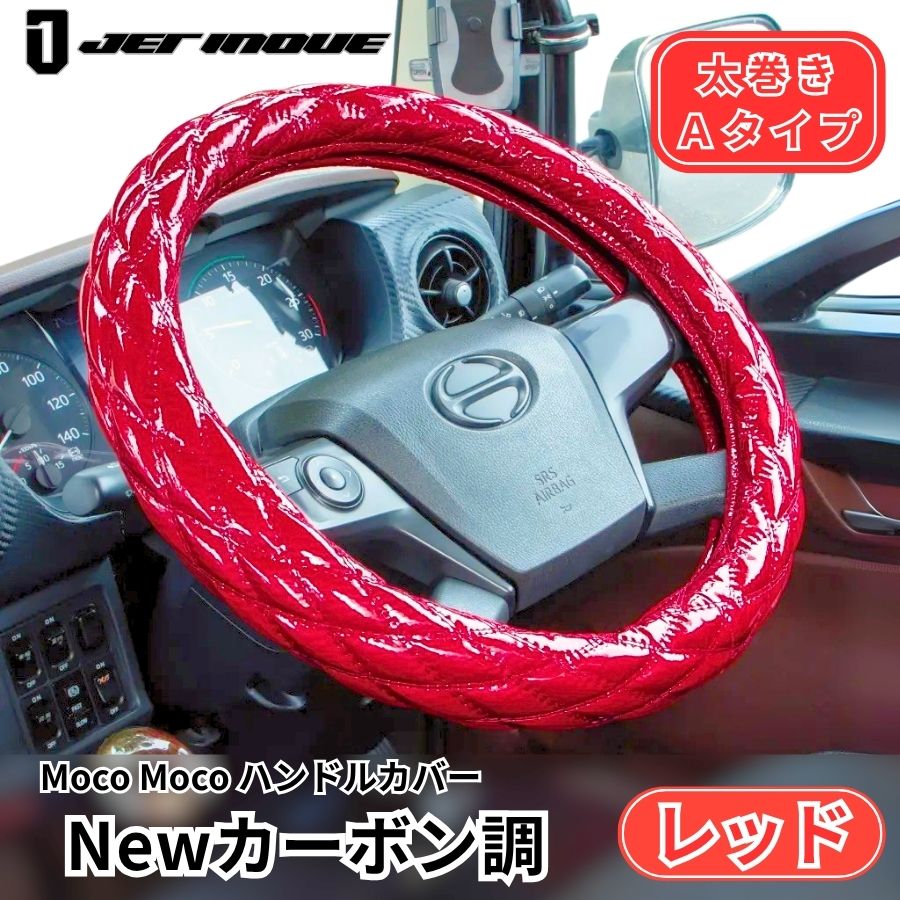モコモコ ダブルステッチハンドルカバー 太巻き Aタイプ Newカーボン