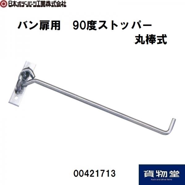 バン扉用 90度ストッパー 丸棒式 日本ボデーパーツ工業 00421713 / トラック用品貨物堂ネットストア